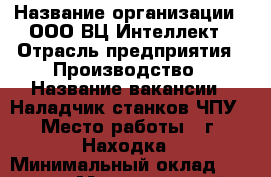  › Название организации ­ ООО ВЦ Интеллект › Отрасль предприятия ­ Производство › Название вакансии ­ Наладчик станков ЧПУ › Место работы ­ г. Находка › Минимальный оклад ­ 30 000 › Максимальный оклад ­ 35 000 › Возраст от ­ 20 › Возраст до ­ 40 - Приморский край, Находка г. Работа » Вакансии   
